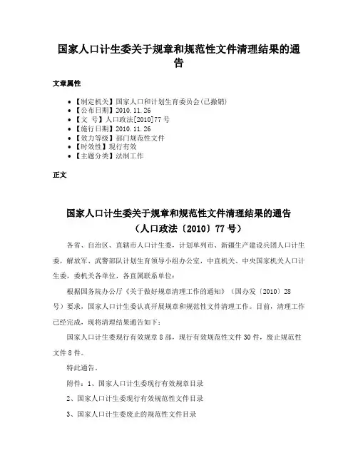 国家人口计生委关于规章和规范性文件清理结果的通告