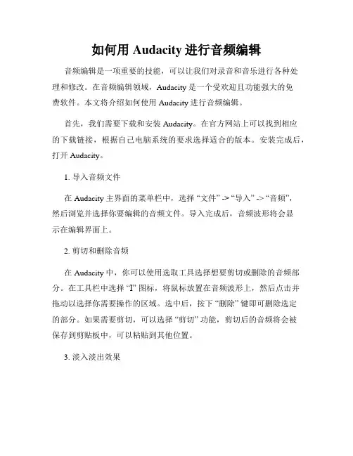 如何用Audacity进行音频编辑