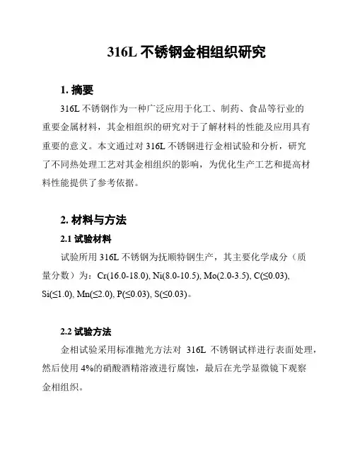 316L不锈钢金相组织研究