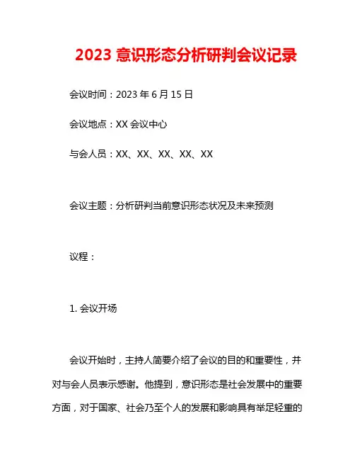 2023意识形态分析研判会议记录3篇