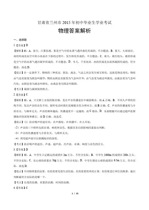 2015年甘肃省兰州市中考物理试卷-答案