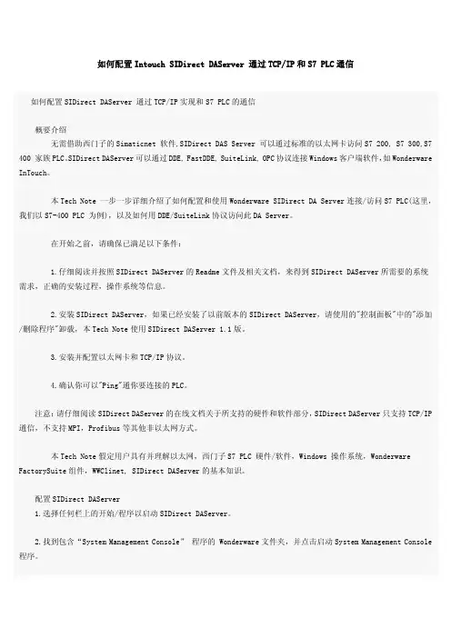 如何配置Intouch SIDirect DAServer 通过TCPIP和S7 PLC通信