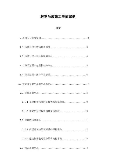 起重吊装施工事故案例