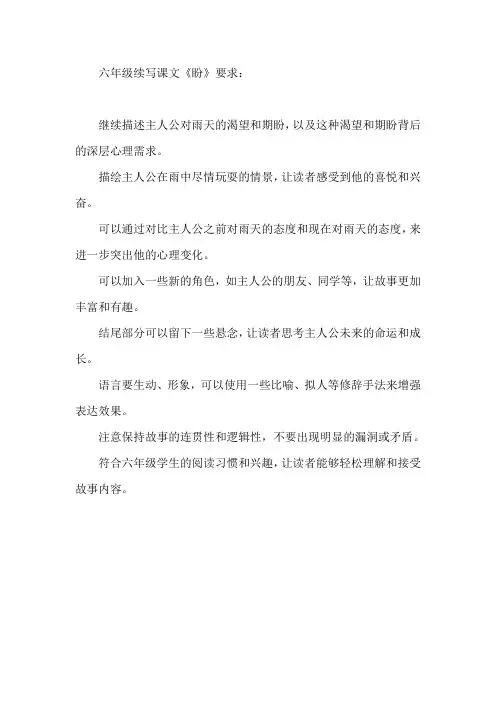 六年级续写课文《盼》要求