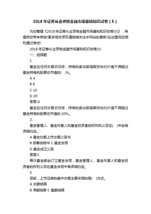 2018年证劵从业资格金融市场基础知识试卷（5）