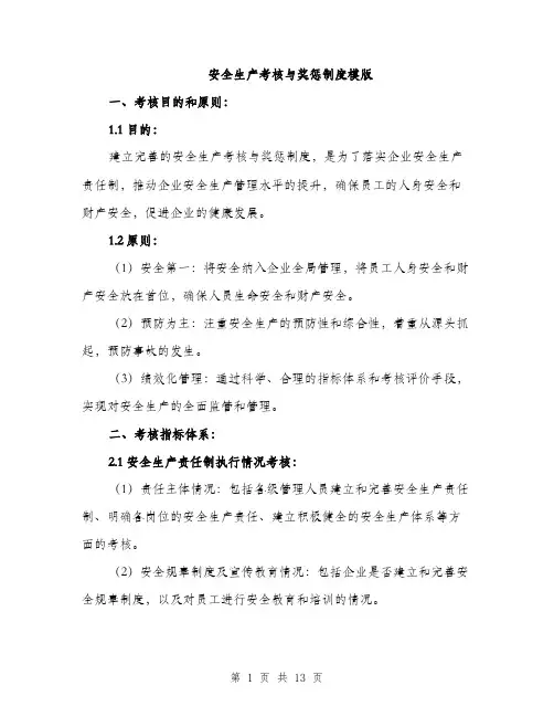 安全生产考核与奖惩制度模版（五篇）