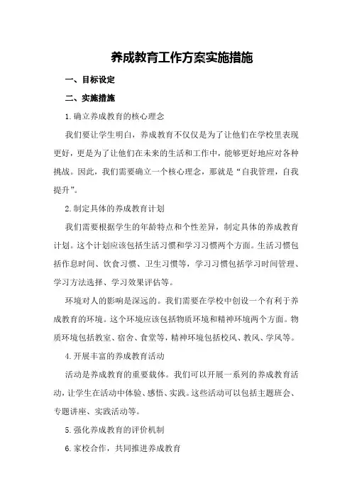 养成教育工作方案实施措施