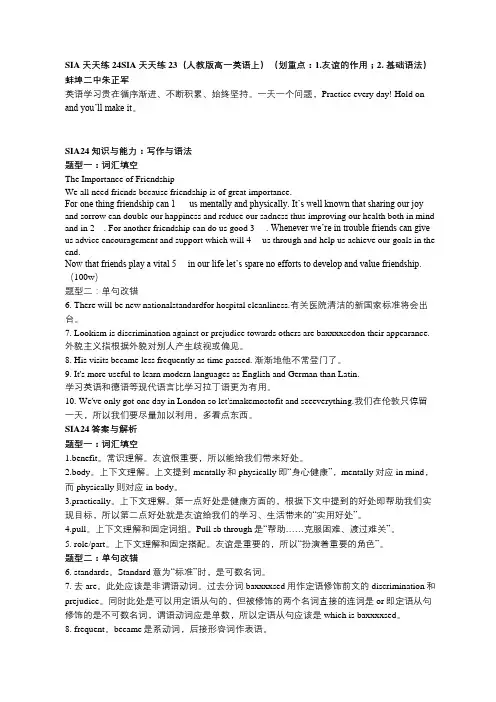 SIA天天练24SIA天天练23(人教版高一英语上)(划重点：1.友谊的作用;2. 基础语法)