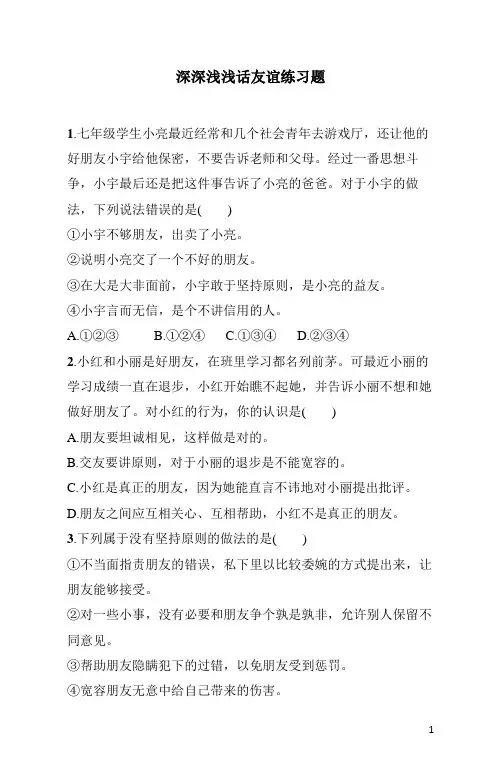 七年级上册《道德与法治》第2单元深深浅浅话友谊练习题(含答案)