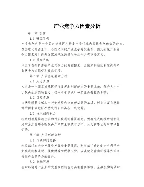 产业竞争力因素分析