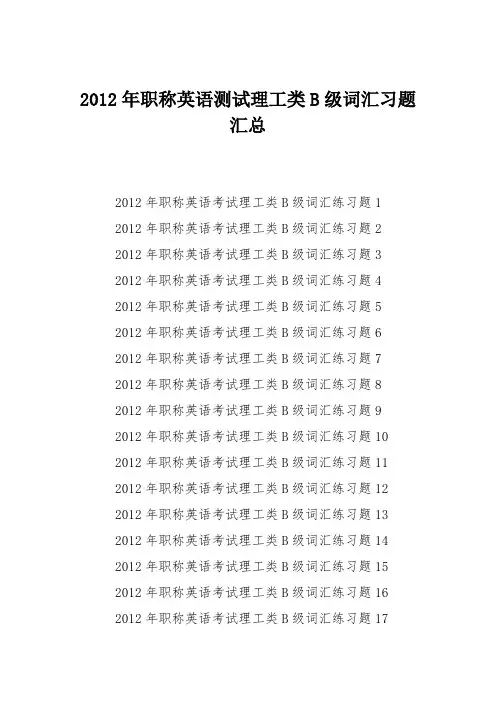 2012年职称英语测试理工类B级词汇习题汇总