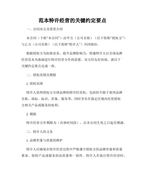 范本特许经营的关键约定要点