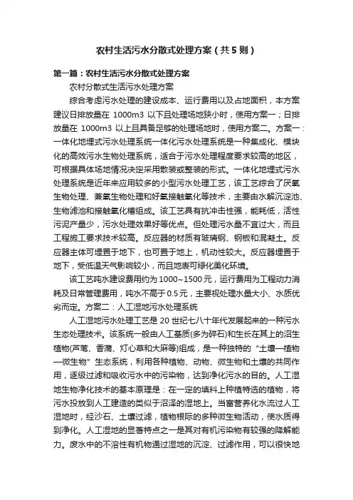 农村生活污水分散式处理方案（共5则）
