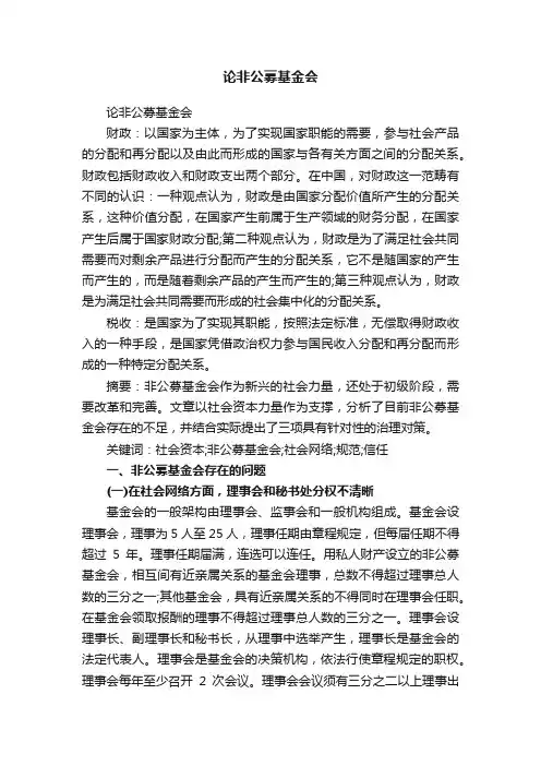 论非公募基金会