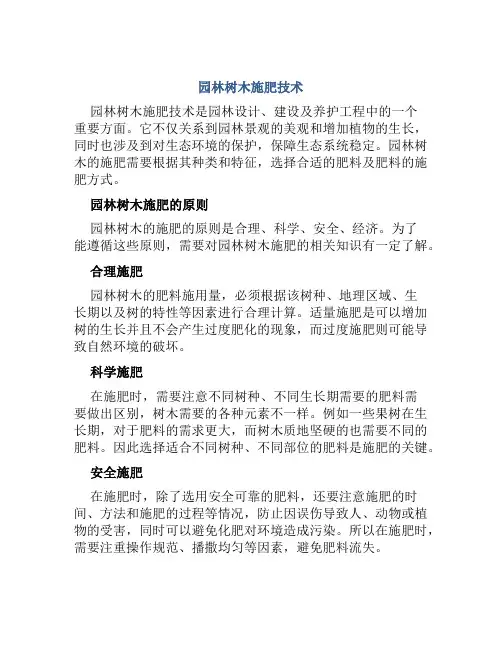 园林树木施肥技术