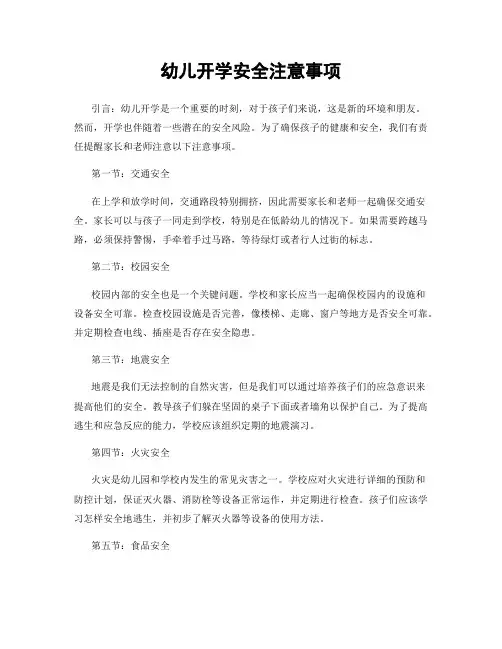 幼儿开学安全注意事项