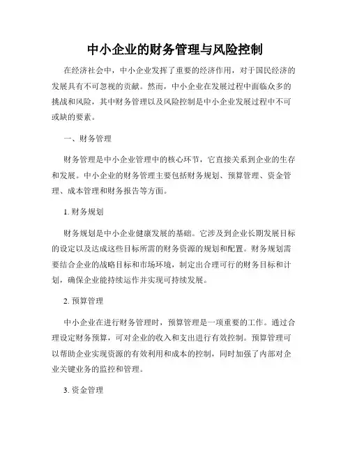 中小企业的财务管理与风险控制