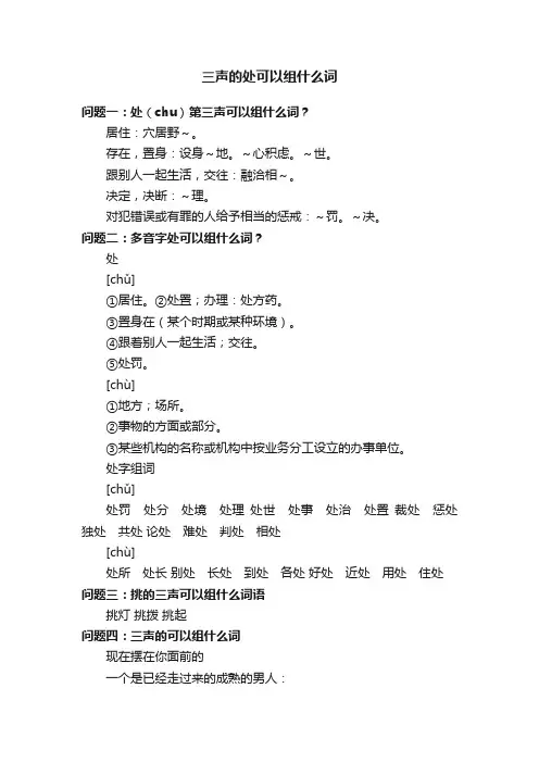 三声的处可以组什么词