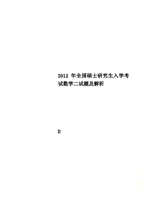 2012年全国硕士研究生入学考试数学二试题及解析