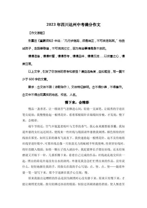 2023年四川达州中考满分作文《慢下来,会精彩》