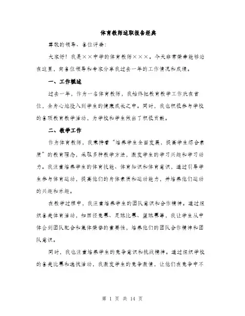 体育教师述职报告经典(5篇)