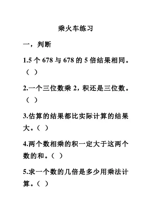 北师版小学数学三年级上册第六单元《乘火车》练习