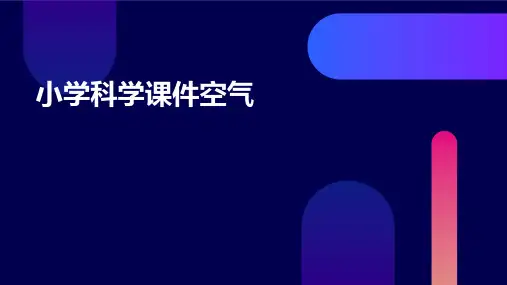 小学科学课件空气