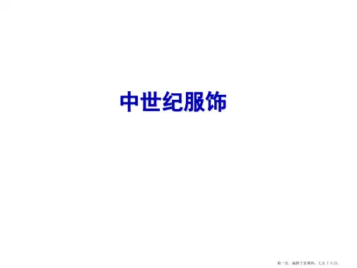 中世纪服饰