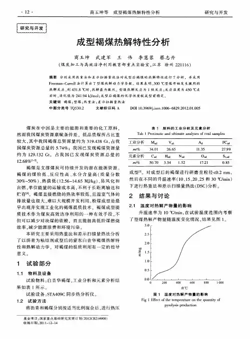 成型褐煤热解特性分析