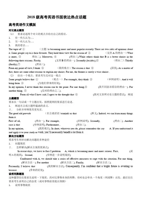 最新-2018级高考英语书面表达热点话题 精品