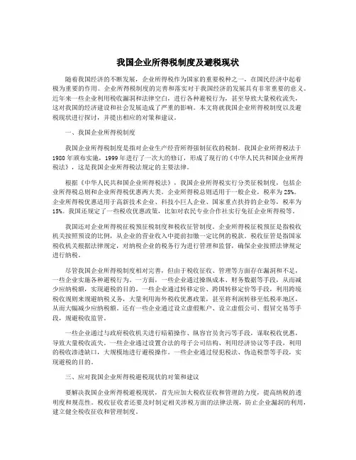 我国企业所得税制度及避税现状