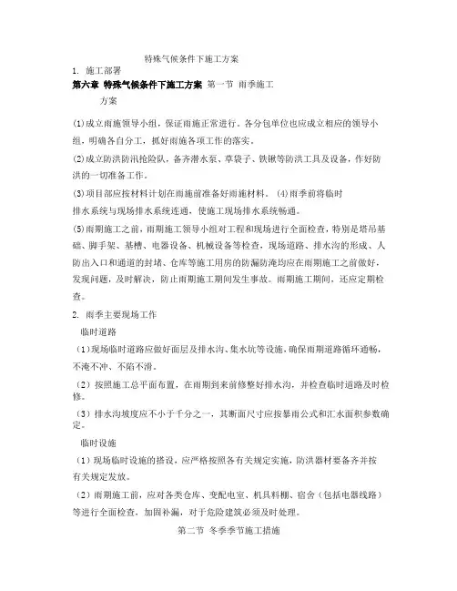 特殊气候条件下施工方案