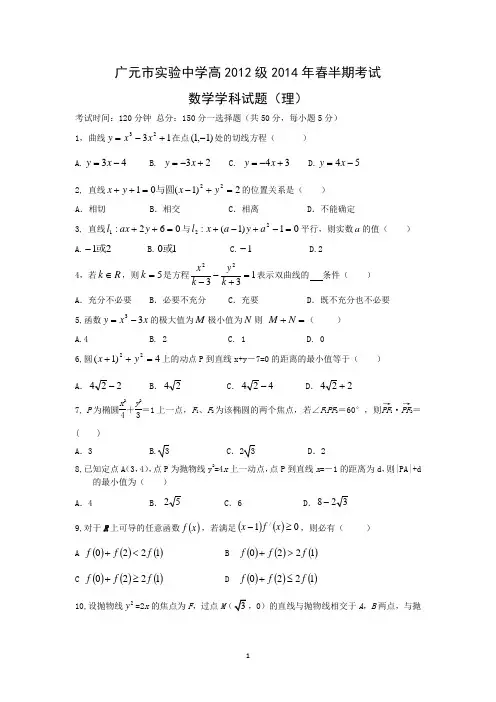 【数学】四川省广元市实验中学2013-2014学年高二下学期半期考试(理)