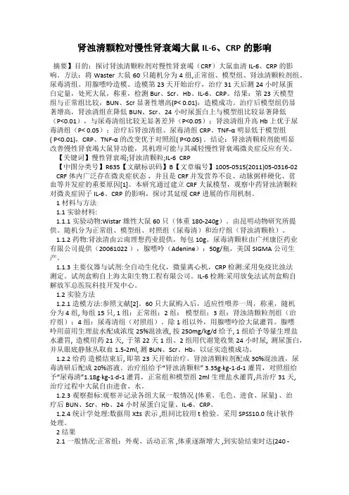 肾浊清颗粒对慢性肾衰竭大鼠IL-6、CRP的影响