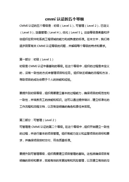 cmmi认证的五个等级