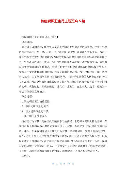 校园爱国卫生月主题班会5篇