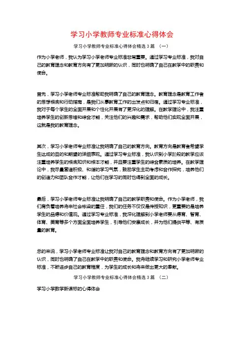 学习小学教师专业标准心得体会3篇