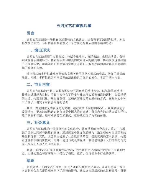 五四文艺汇演观后感