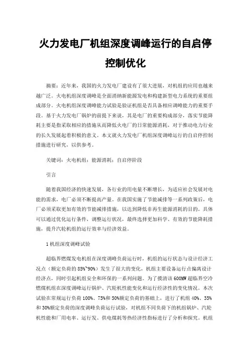 火力发电厂机组深度调峰运行的自启停控制优化