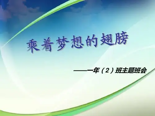 乘着梦想的翅膀主题班会