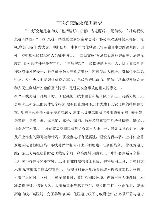 37“三线”交越处施工要求