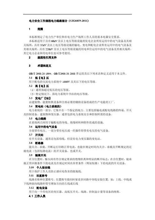 电力安全工作规程电力线路部分 修订