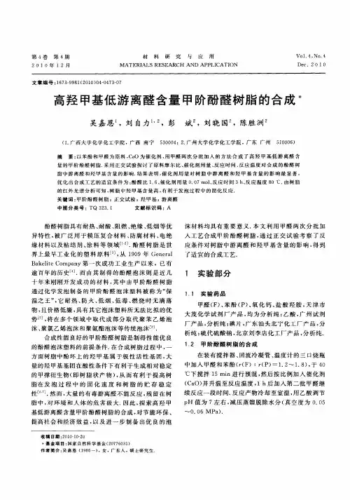 高羟甲基低游离醛含量甲阶酚醛树脂的合成