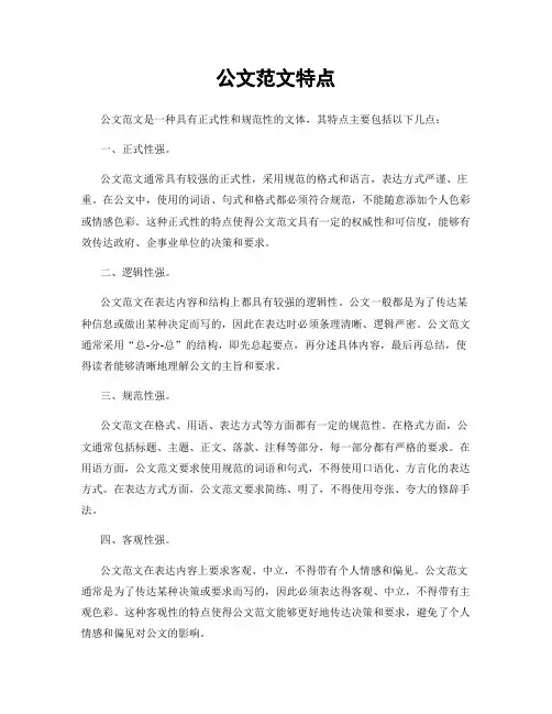 公文范文特点