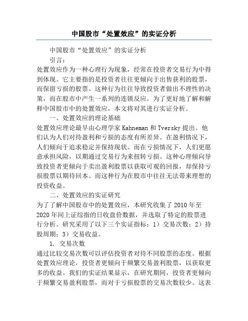 中国股市“处置效应”的实证分析