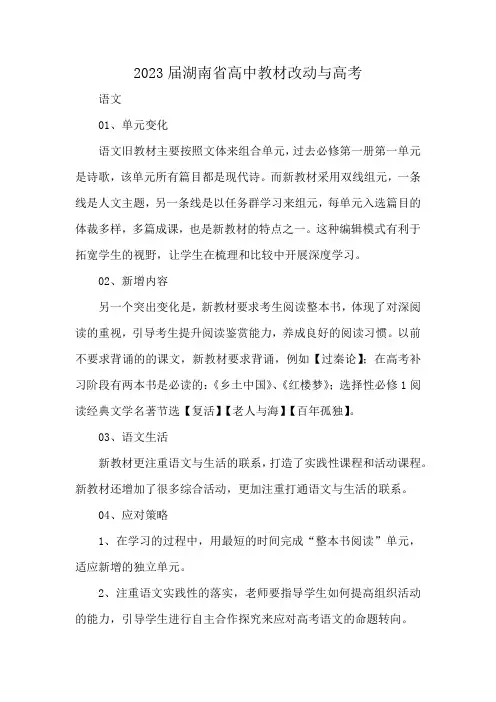 2023届湖南省高中教材改动与高考
