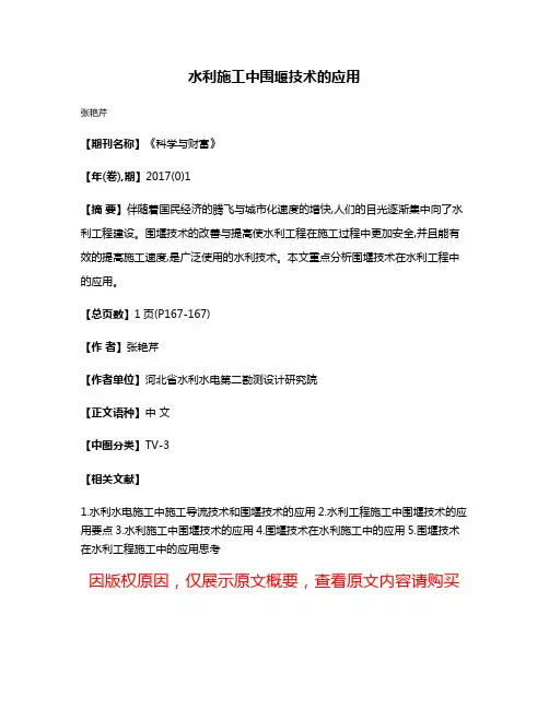 水利施工中围堰技术的应用