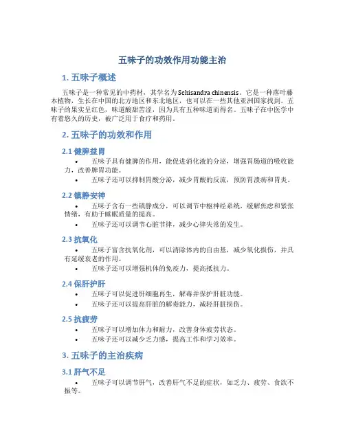 五味子的功效作用功能主治