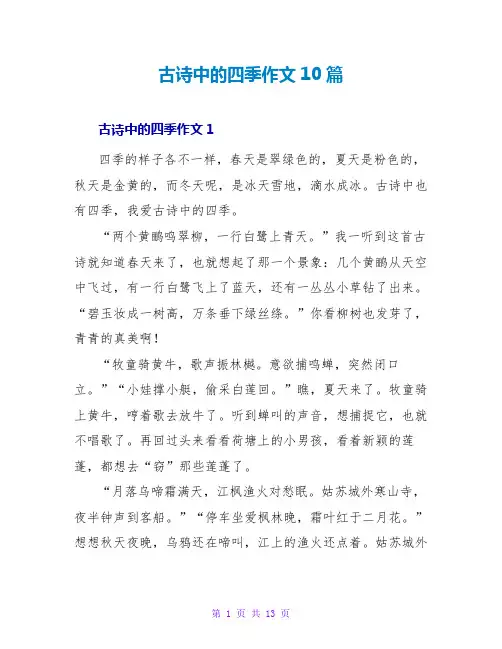 古诗中的四季作文10篇