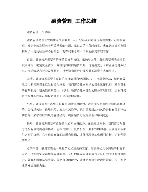 融资管理 工作总结